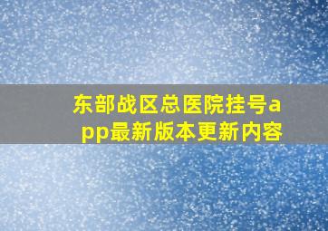 东部战区总医院挂号app最新版本更新内容