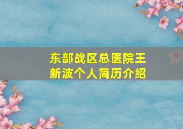 东部战区总医院王新波个人简历介绍