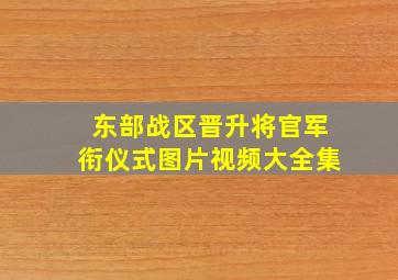 东部战区晋升将官军衔仪式图片视频大全集