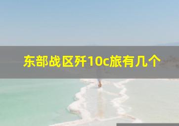 东部战区歼10c旅有几个