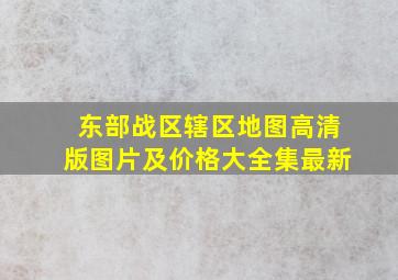 东部战区辖区地图高清版图片及价格大全集最新