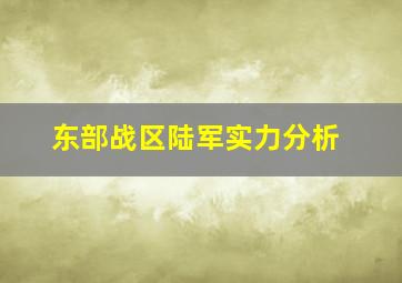 东部战区陆军实力分析