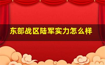 东部战区陆军实力怎么样