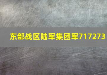 东部战区陆军集团军717273