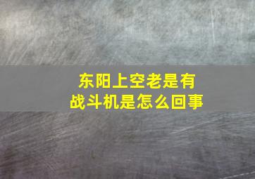 东阳上空老是有战斗机是怎么回事