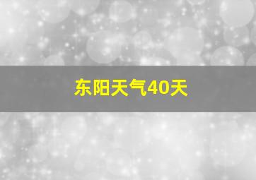 东阳天气40天