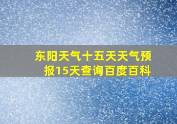 东阳天气十五天天气预报15天查询百度百科