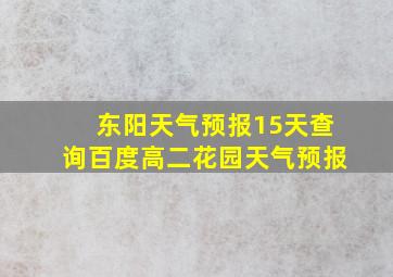 东阳天气预报15天查询百度高二花园天气预报