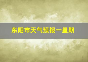 东阳市天气预报一星期