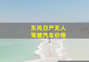 东风日产无人驾驶汽车价格