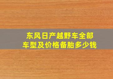 东风日产越野车全部车型及价格备胎多少钱