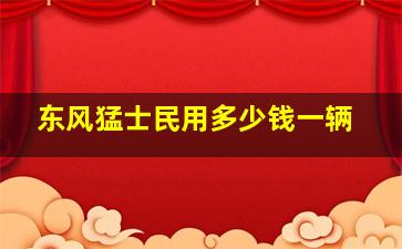 东风猛士民用多少钱一辆