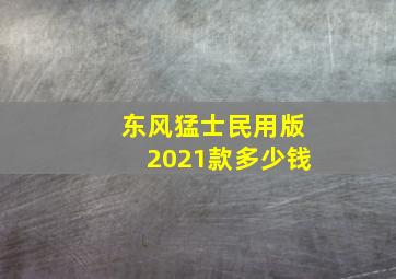 东风猛士民用版2021款多少钱