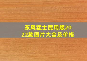 东风猛士民用版2022款图片大全及价格