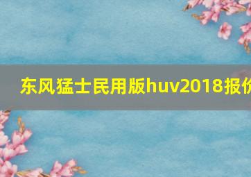 东风猛士民用版huv2018报价