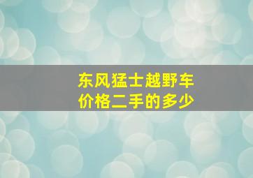 东风猛士越野车价格二手的多少