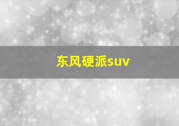 东风硬派suv