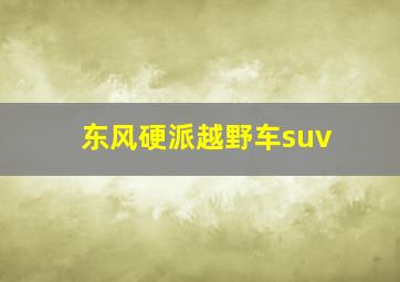 东风硬派越野车suv