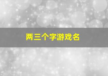 两三个字游戏名