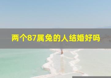 两个87属兔的人结婚好吗