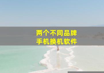 两个不同品牌手机换机软件