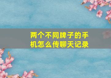 两个不同牌子的手机怎么传聊天记录