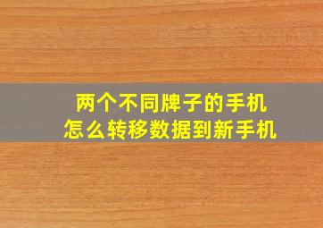 两个不同牌子的手机怎么转移数据到新手机