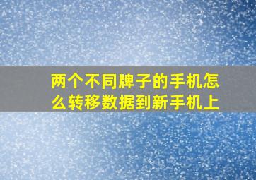 两个不同牌子的手机怎么转移数据到新手机上