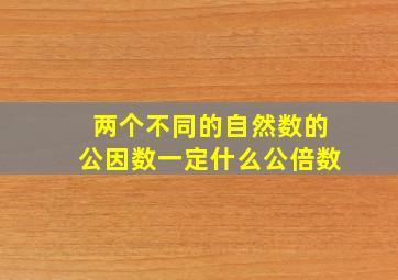 两个不同的自然数的公因数一定什么公倍数