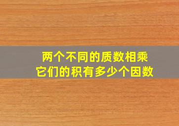 两个不同的质数相乘它们的积有多少个因数