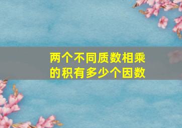 两个不同质数相乘的积有多少个因数