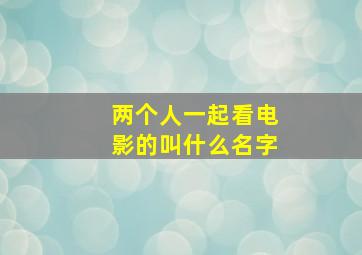 两个人一起看电影的叫什么名字