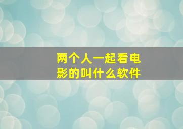 两个人一起看电影的叫什么软件