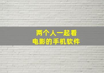 两个人一起看电影的手机软件