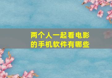 两个人一起看电影的手机软件有哪些