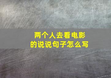 两个人去看电影的说说句子怎么写