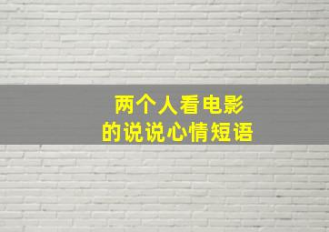 两个人看电影的说说心情短语