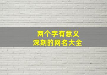 两个字有意义深刻的网名大全