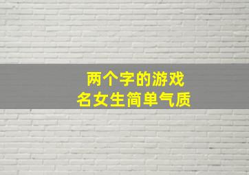 两个字的游戏名女生简单气质