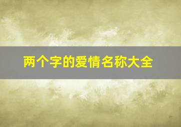 两个字的爱情名称大全