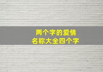 两个字的爱情名称大全四个字