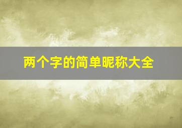 两个字的简单昵称大全