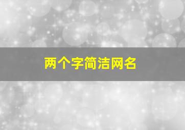 两个字简洁网名