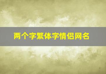 两个字繁体字情侣网名