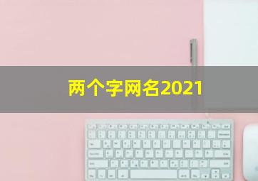 两个字网名2021