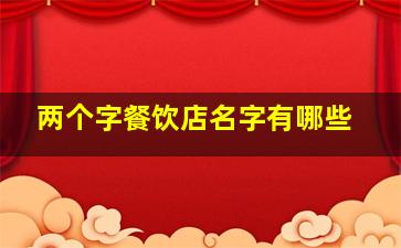 两个字餐饮店名字有哪些