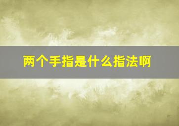 两个手指是什么指法啊