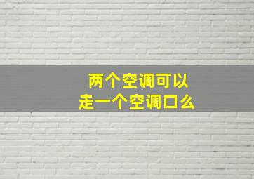 两个空调可以走一个空调口么