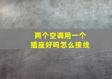 两个空调用一个插座好吗怎么接线