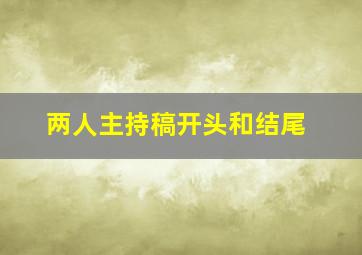 两人主持稿开头和结尾